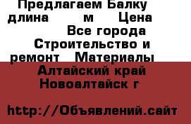 Предлагаем Балку 55, длина 12,55 м.  › Цена ­ 39 800 - Все города Строительство и ремонт » Материалы   . Алтайский край,Новоалтайск г.